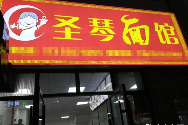 圣琴面馆
