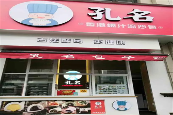 孔名包子