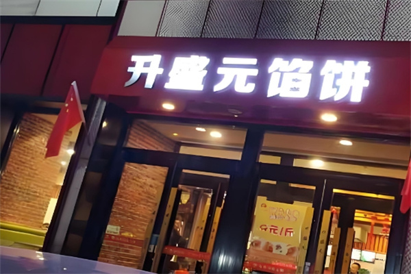 升盛元馅饼