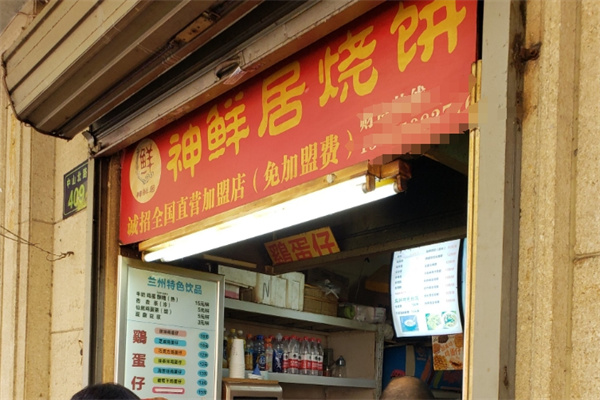 神仙居烧饼