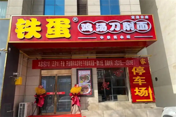 铁蛋鸡汤刀削面