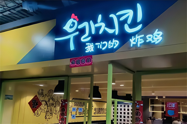 我们的炸鸡