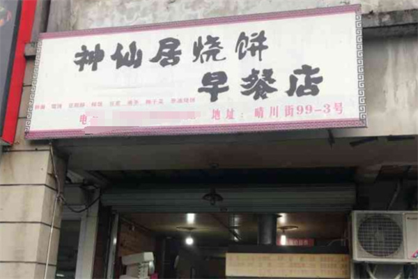 神仙居烧饼