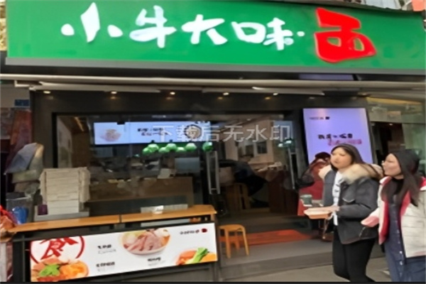 小牛大味面馆
