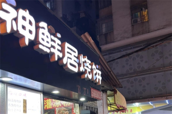 神仙居烧饼