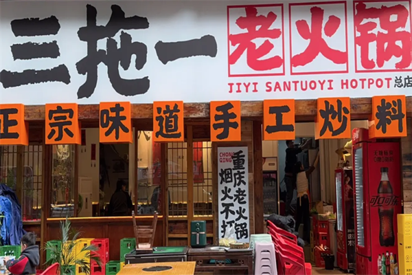 最火三拖一老火锅