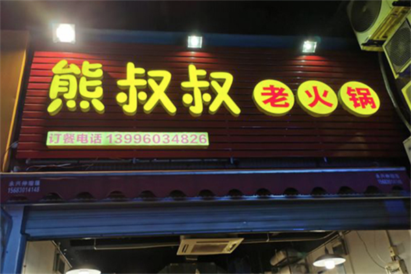 熊叔叔老火锅