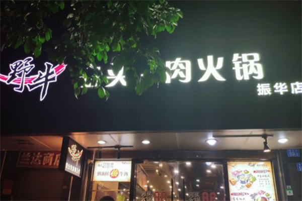 野牛汕头牛肉火锅 野牛汕头牛肉火锅