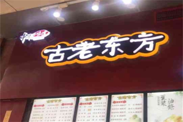 古老东方包子店