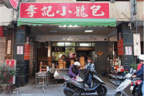 李记小笼包
