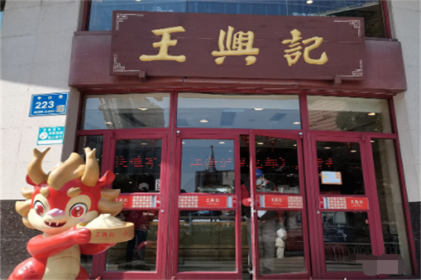 王兴记