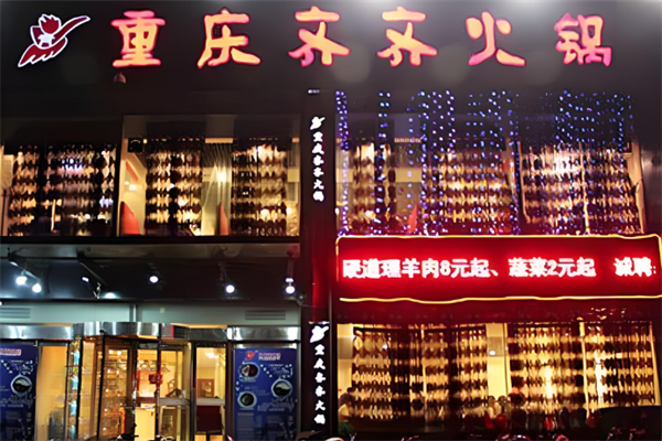 齐齐重庆老火锅