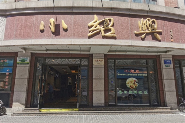 小绍兴餐饮