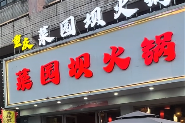 菜园坝重庆老火锅