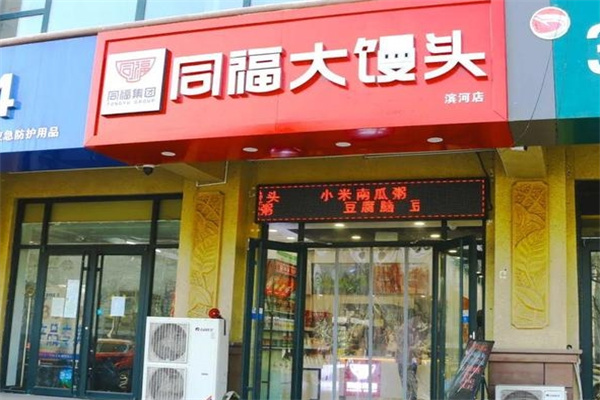 同福大馒头
