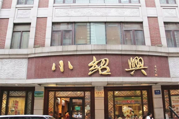 小绍兴餐饮