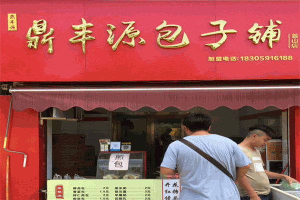 鼎丰源包子