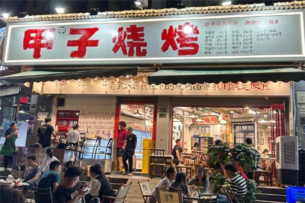 甲甲子烧烤