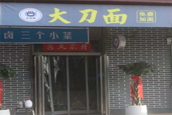小宋集大刀面