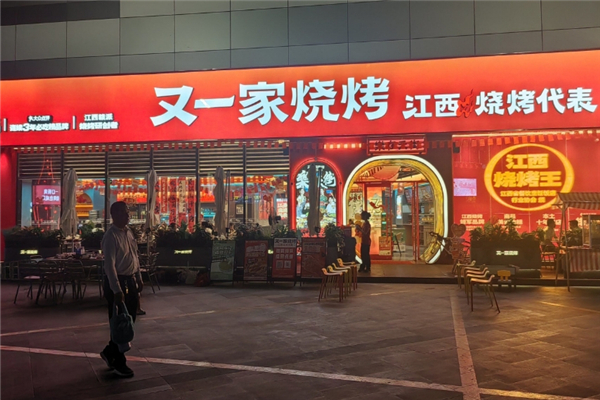 又一家烧烤加盟费多少钱？加盟怎么样
