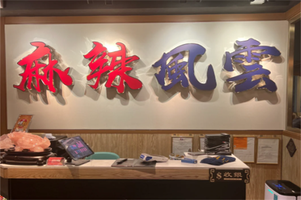 麻辣风云火锅