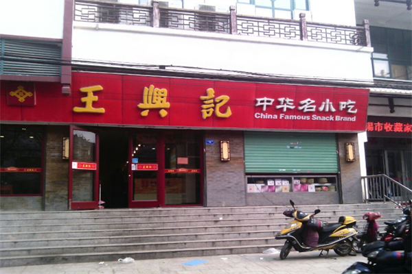 王兴记