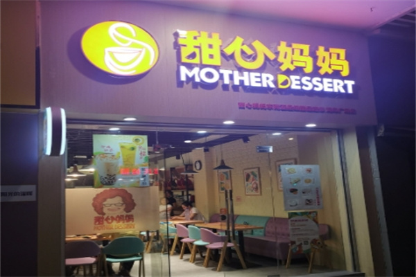 甜心妈妈甜品