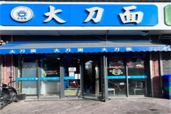 小宋集大刀面