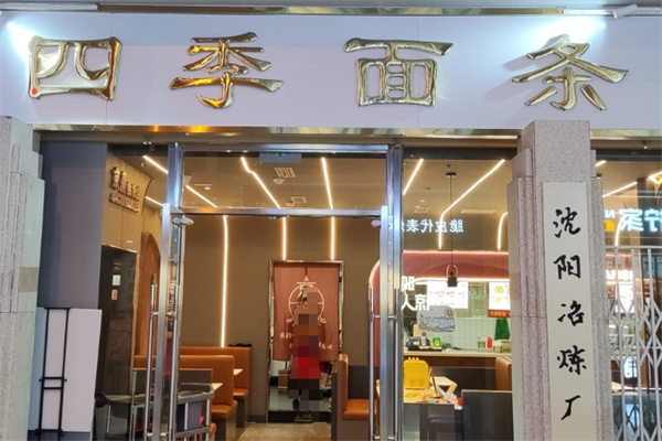 四季面条