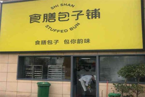 食膳包子铺