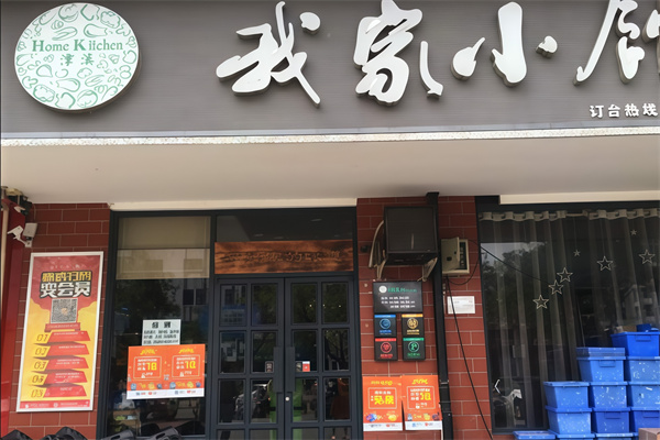 我家小馆