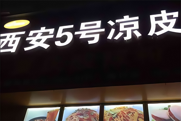 西安5号凉皮