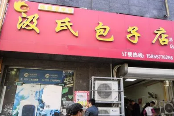 汲氏包子