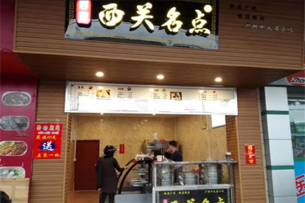 西关名点