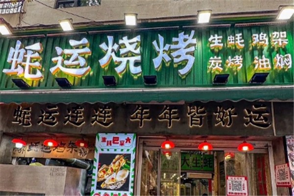 蚝运烧烤 蚝运烧烤