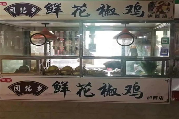 团结乡花椒鸡