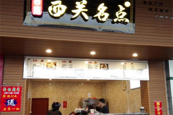 西关名点