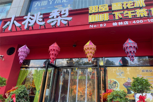 小桃梨甜品