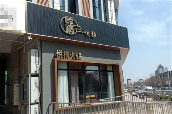 悦捞火锅