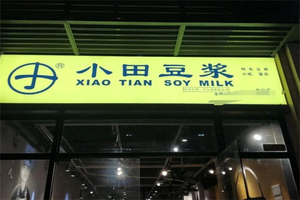 小田豆浆