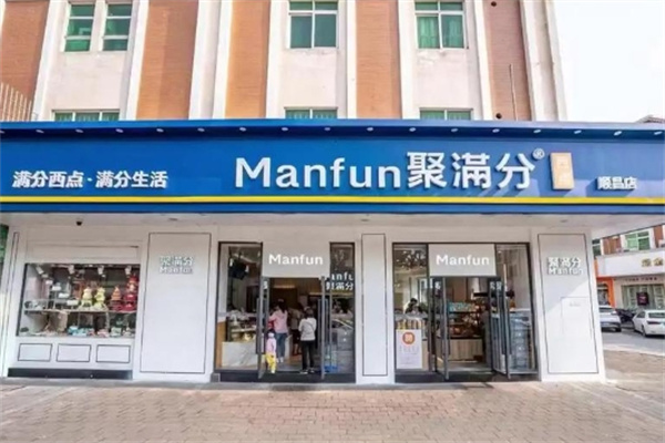 Manfun聚满分西点 Manfun聚满分西点