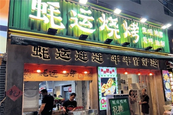 蚝运烧烤