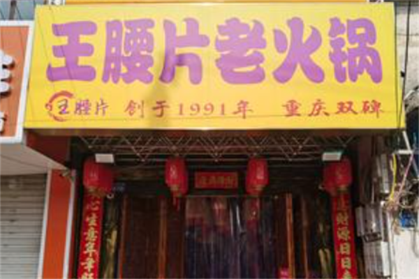 王腰片老火锅 王腰片老火锅