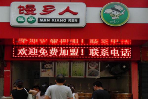 馒乡人包子