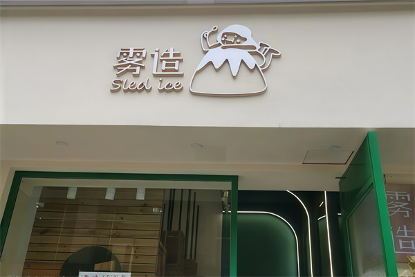 雾造甜品
