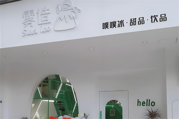 雾造甜品