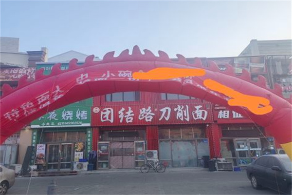 团结路刀削面