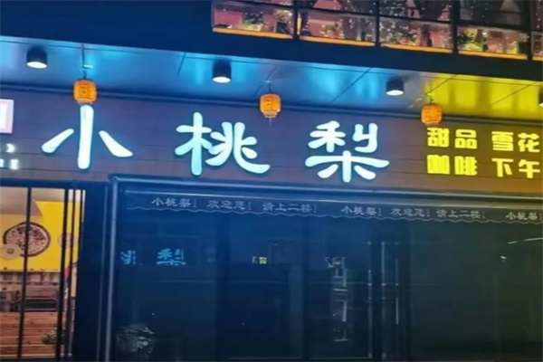 小桃梨甜品