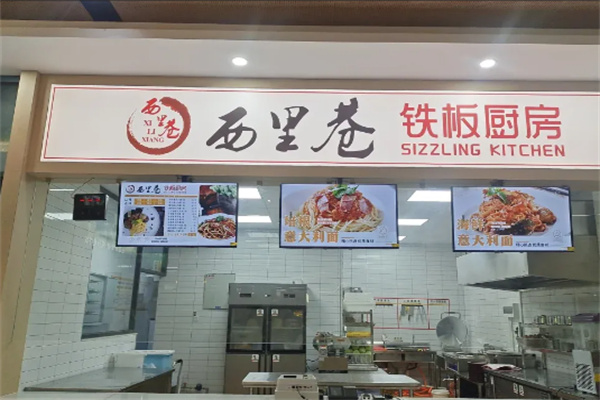 西里巷铁板饭