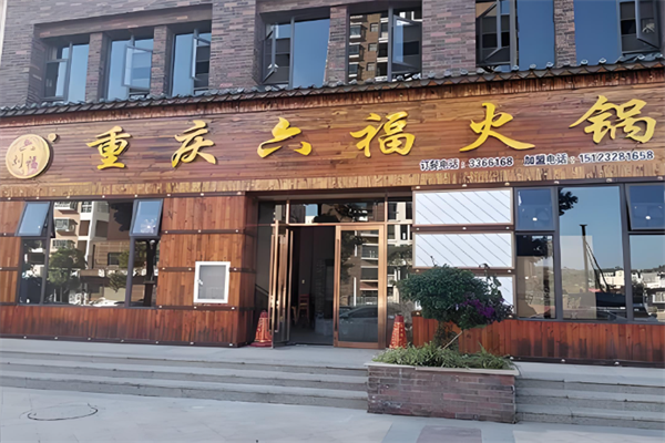 六福老火锅